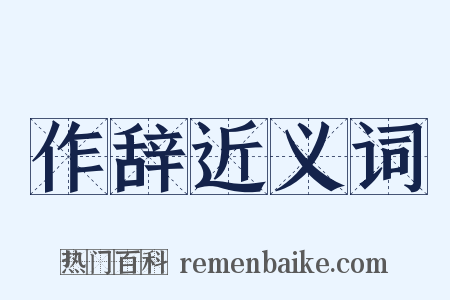 作辞近义词是什么意思的图片